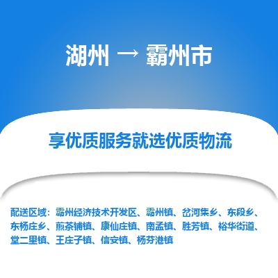 湖州到霸州物流專(zhuān)線