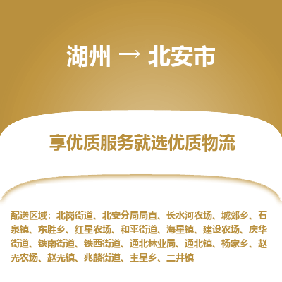 湖州到北安物流專(zhuān)線