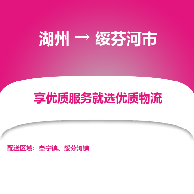 湖州到綏芬河物流專(zhuān)線(xiàn)