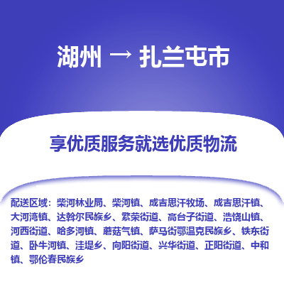 湖州到扎蘭屯物流專(zhuān)線(xiàn)