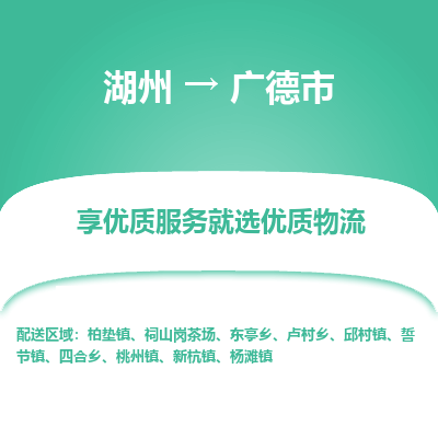 湖州到廣德物流專(zhuān)線