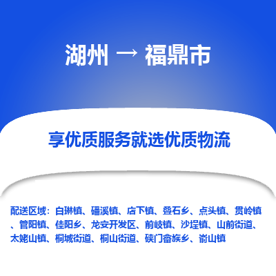 湖州到福鼎物流專(zhuān)線(xiàn)