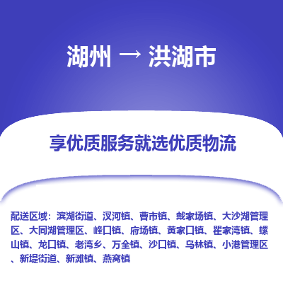 湖州到洪湖物流專(zhuān)線