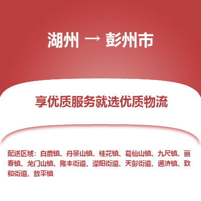 湖州到彭州物流專(zhuān)線