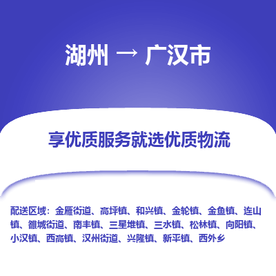 湖州到廣漢物流專(zhuān)線(xiàn)