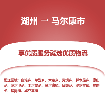湖州到馬爾康物流專(zhuān)線(xiàn)