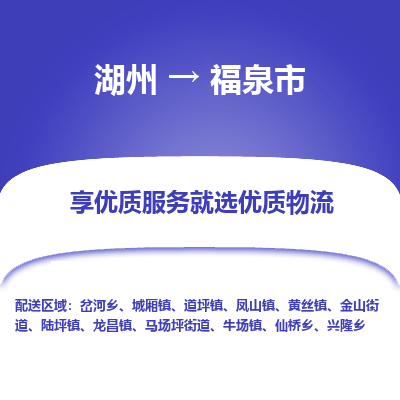 湖州到福泉物流專(zhuān)線(xiàn)