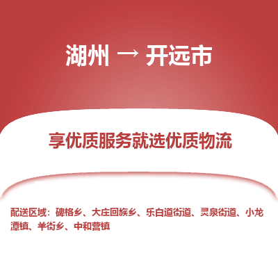 湖州到開(kāi)遠(yuǎn)物流專(zhuān)線