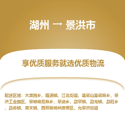 湖州到景洪物流專(zhuān)線(xiàn)