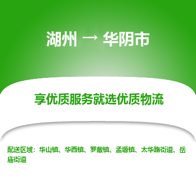湖州到華陰物流專(zhuān)線