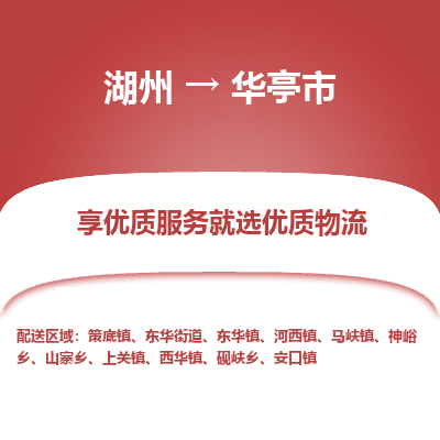 湖州到華亭物流專線