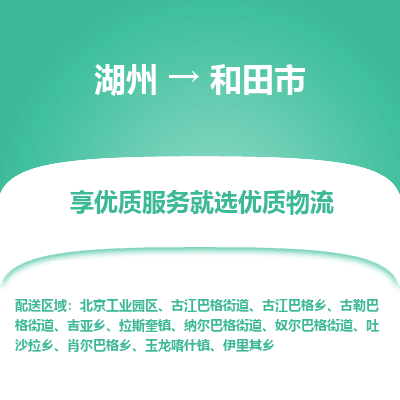 湖州到和田物流專(zhuān)線(xiàn)
