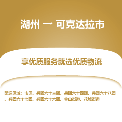 湖州到可克達拉物流專線