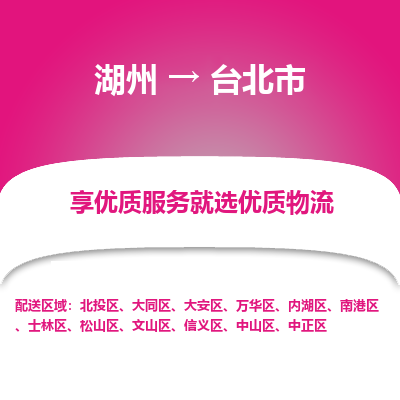 湖州到臺(tái)北物流專(zhuān)線