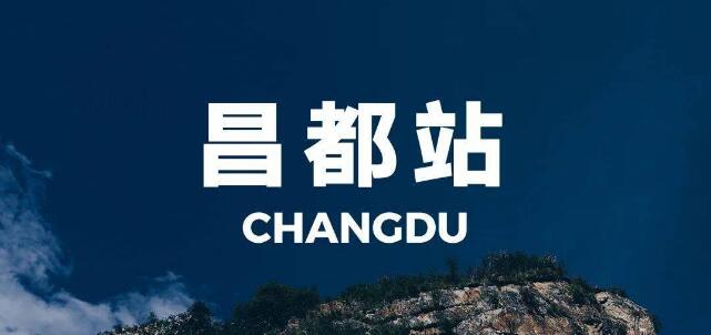 武漢到昌都地區(qū)物流專線-武漢至昌都地區(qū)貨運(yùn)公司