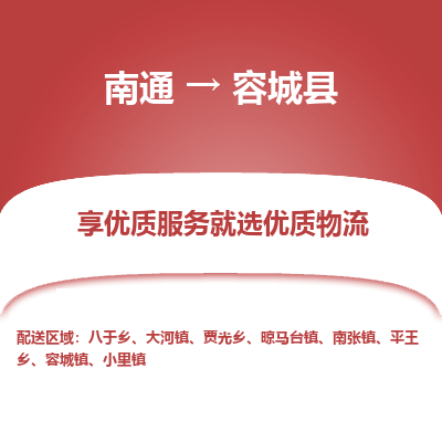 南通到容城縣物流專線_南通至容城縣貨運公司