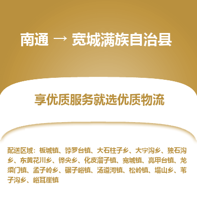 南通到寬城滿(mǎn)族自治縣物流專(zhuān)線(xiàn)_南通至寬城滿(mǎn)族自治縣貨運(yùn)公司