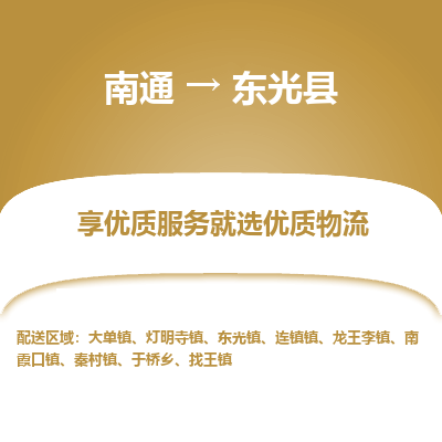 南通到東光縣物流專線_南通至東光縣貨運公司