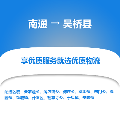 南通到吳橋縣物流專(zhuān)線(xiàn)_南通至吳橋縣貨運(yùn)公司
