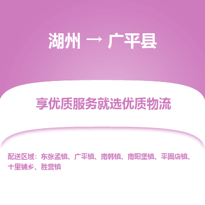 湖州到廣平縣物流專(zhuān)線