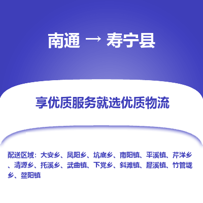 南通到壽寧縣物流專線_南通至壽寧縣貨運(yùn)公司