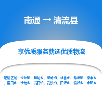 南通到清流縣物流專線_南通至清流縣貨運(yùn)公司