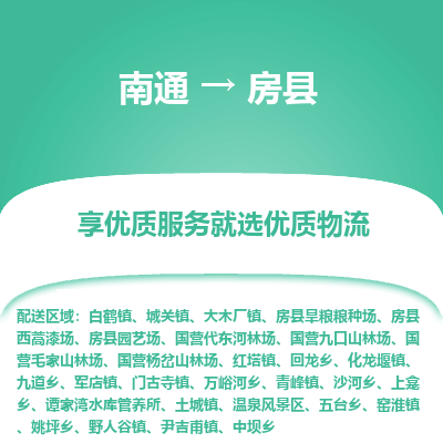 南通到房縣物流專(zhuān)線_南通至房縣貨運(yùn)公司
