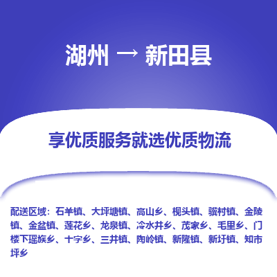 湖州到新田縣物流專(zhuān)線