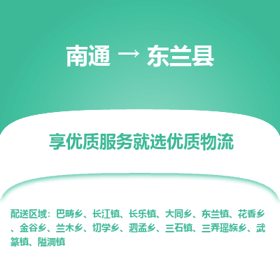 南通到東蘭縣物流專線_南通至東蘭縣貨運公司