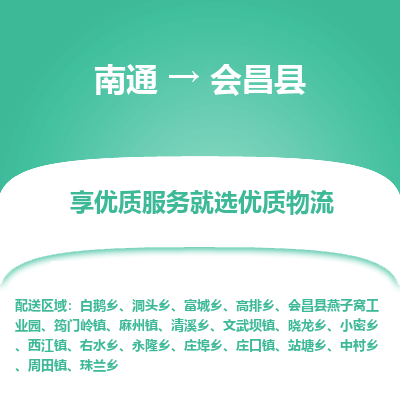 南通到會昌縣物流專線_南通至?xí)h貨運公司