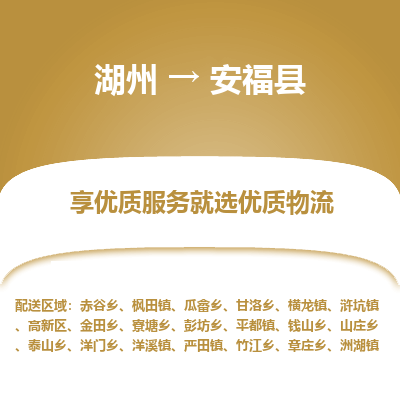 湖州到安?？h物流專線