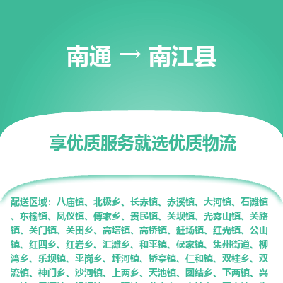 南通到南江縣物流專線_南通至南江縣貨運(yùn)公司