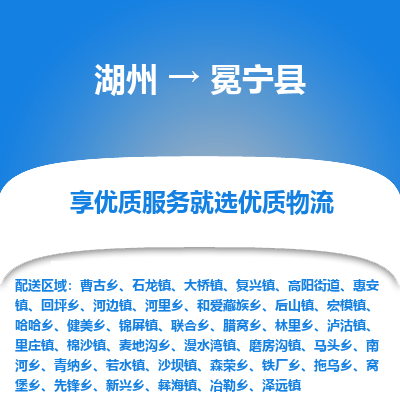 湖州到冕寧縣物流專線