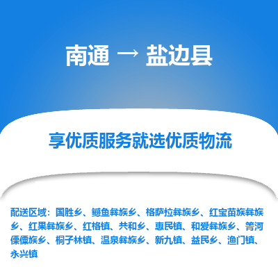 南通到鹽邊縣物流專線_南通至鹽邊縣貨運公司