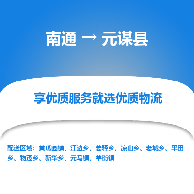南通到元謀縣物流專線_南通至元謀縣貨運(yùn)公司