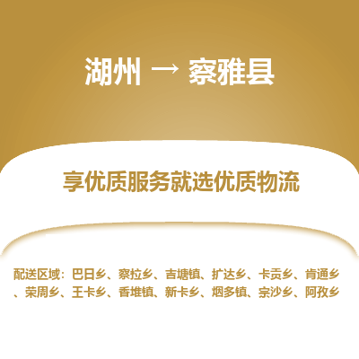 湖州到察雅縣物流專(zhuān)線