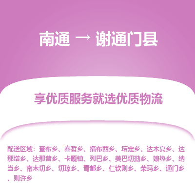 南通到謝通門縣物流專線_南通至謝通門縣貨運(yùn)公司