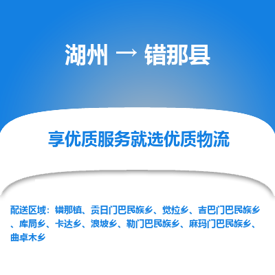 湖州到錯(cuò)那縣物流專線