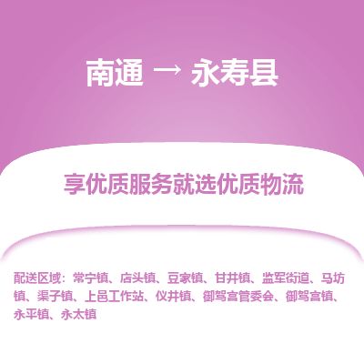 南通到永壽縣物流專(zhuān)線(xiàn)_南通至永壽縣貨運(yùn)公司