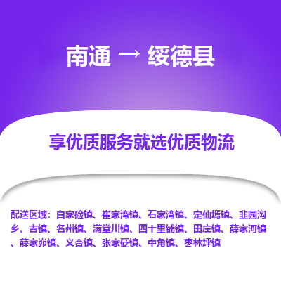南通到綏德縣物流專(zhuān)線(xiàn)_南通至綏德縣貨運(yùn)公司