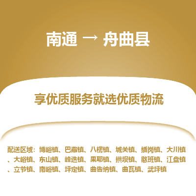 南通到舟曲縣物流專線_南通至舟曲縣貨運公司