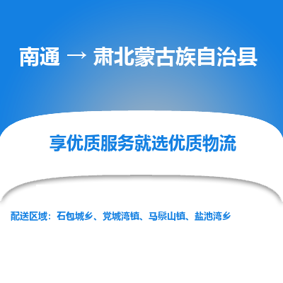 南通到肅北蒙古族自治縣物流專線_南通至肅北蒙古族自治縣貨運公司