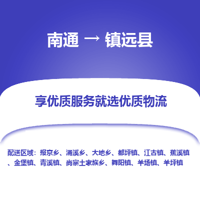南通到鎮(zhèn)原縣物流專(zhuān)線_南通至鎮(zhèn)原縣貨運(yùn)公司
