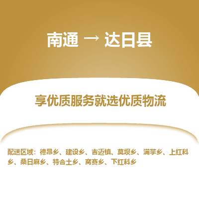 南通到達(dá)日縣物流專(zhuān)線_南通至達(dá)日縣貨運(yùn)公司