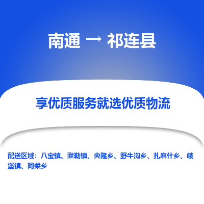 南通到祁連縣物流專線_南通至祁連縣貨運(yùn)公司