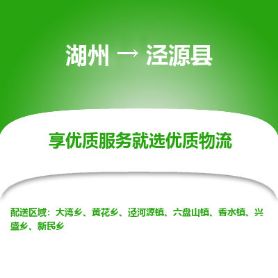 湖州到涇源縣物流專線