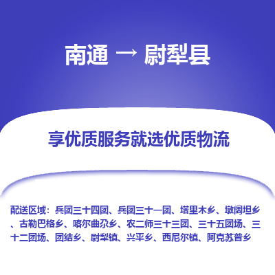 南通到尉犁縣物流專線_南通至尉犁縣貨運(yùn)公司