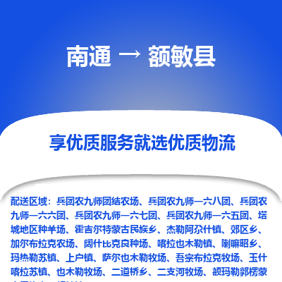 南通到額敏縣物流專線_南通至額敏縣貨運(yùn)公司
