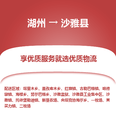 湖州到沙雅縣物流專(zhuān)線(xiàn)