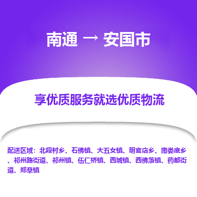 南通到安國市物流專線_南通至安國市貨運公司